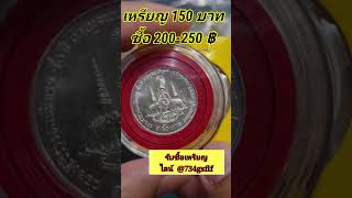 เหรียญ​กาญจนา​ภิเษก​ 150 บาท