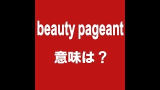 【beauty pageant　意味は？ 】「動画で観る！聴く！英語辞書動画」