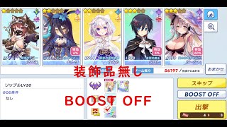 ティンクルスターナイツ サバイバル合宿再び BOSS LV50 ★3キャラ2人(クロト、水着サーシャ)(BOOST OFF)(装飾品無し)