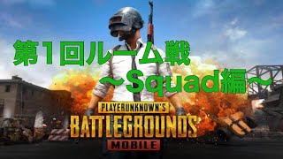 【PUBG MOBILE】第32話／第1回ルーム戦〜Squad編〜（説明欄にチャプターを追加作成したのでご活用ください）