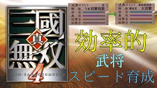 今更とは言わせない真・三國無双4攻略 #18 効率的武将スピード育成編 【真・三國無双4】