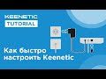 Как быстро настроить Keenetic