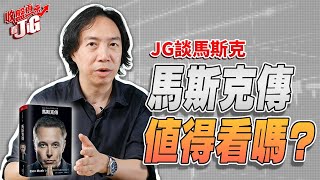 馬斯克 Elon Musk買Twitter是衝動購物？為什麼要跟比爾蓋斯Bill Gates吵架？ | JG談《馬斯克傳》 | 【收盤再來看JiG 】EP01