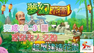 ［夢幻花園/夢の庭/Gardenscapes］完成26-31關，聖誕老人活動，起屋建造花園《火阿哥》GAMEPLAY