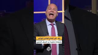 حمـ ـاس تصدم قيادي إخواني بشهادة خطيرة عن الجيش المصري