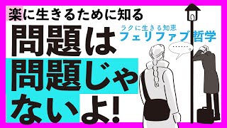 現実はただの可能性の傾向と知り、楽に生きる!