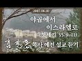 2007년 설교 야곱에서 이스라엘로 2007 06 10 김진홍 목사