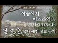 2007년 설교 야곱에서 이스라엘로 2007 06 10 김진홍 목사