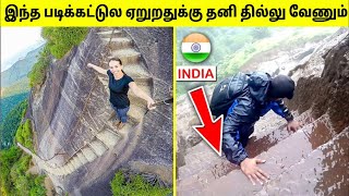 உலகின் ஆபத்தான படிக்கட்டுகள் | Dangerous Stairs In The World | Tamil Amazing Facts | Danger FootPath