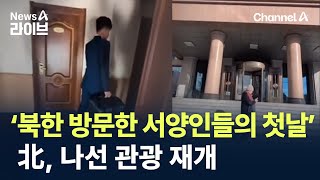 ‘북한 방문한 서양인들의 첫날’…北, 나선 관광 재개 / 채널A / 뉴스A 라이브