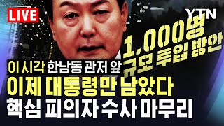 [🔴LIVE] '비상계엄' 핵심 피의자 수사 마무리...대통령만 남았다｜ 형사 1,000명 인해 전술?…광역수사단 관계자들 소집 ｜이 시각 관저 한남동 앞 / YTN