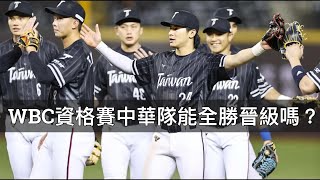 WBC資格賽能全勝晉級嗎？中華隊先發打線及投手佈局分析