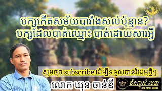 Ep32: គណបក្សដែលបង្កើតសម័យបារាំងសល់ប៉ុន្មាន? គណបក្សដែលបាត់ឈ្មោះទៅ តើបាត់ដោយសារអ្វី? - Khun Chandy