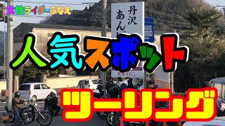 女性ライダーふなえ　人気スポット　オギノパンツーリング【CB1300SB＆CB400SB】モトブログ