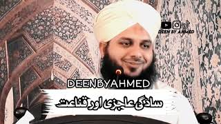 Sadqi Ajzi Aur Qunat | Peer Ajmal Raza Qadri Bayan | Deen By Ahmed #peerajmalqadrinewbayan