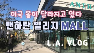 [엘에이 일상] 새단장한 맨하탄 빌리지 쇼핑 \u0026 푸드 | Anthropologie, Apple Store, William Sonoma | 미국 야채비빔밥 | 진화하는 미국몰