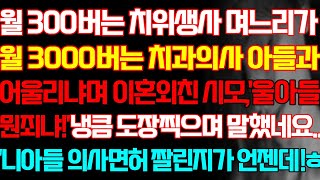 [실화사연] 월 300버는 치위생사 며느리가 월 3000버는 치과의사 아들과 어울리냐며 이혼외친 시모 냉큼 도장찍으며 말했네요 니아들 의사면허 짤린지가 언젠데/신청사연/사연낭독