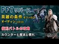 【FF7リバース】英雄の条件（セフィロス）　オーディン　10戦目　個別バトル　カウンターと魔法と慣れ　バトルシミュレーター　レジェンド　攻略