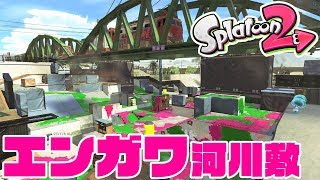 【イカ2】新ステージ「エンガワ河川敷」をクラブる!!