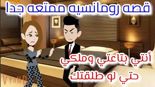 قصه رومنسيه ممتعه جدا