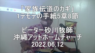 「家族伝道のカギ」/ピーター砂川牧師