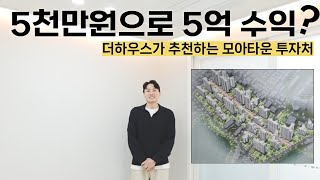 5천만원으로 5억 수익? 모아타운 성공 투자처는?! [No.25020]