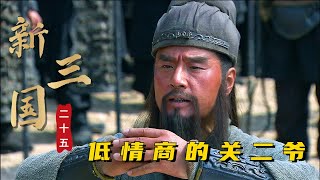 新三国第二十五回：曹操大爱关羽，一句话却伤透曹操心，袁绍开始犯老毛病