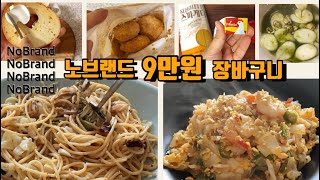 노브랜드 추천상품 9만원 장바구니 2탄.꿀템, 득템, 가성비템 탈탈 털어요.