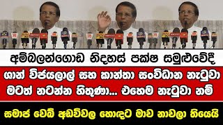 අම්බලන්ගොඩ නිදහස් පක්ෂ සමුළුවේදී ශාන් විජයලාල් සහ කාන්තා සංවිධාන නැටුවාමටත් නටන්න හිතුණා...