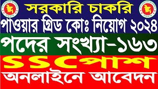 ১৬৩ পদে পাওয়ার গ্রিড কোম্পানিতে  নিয়োগ 2024 । Power Grid Company of Bangladesh Job Circular 2024