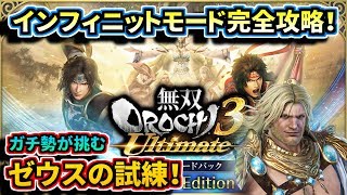 【無双OROCHI3 Uitimate】インフィニットモードやっていくよ！ガチ勢による完全攻略実況プレイ【生放送】