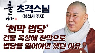 건물 옥상에 문을 연 '천막 법당' 탄생 스토리_ 초격스님 [출가, 새로운 시작]