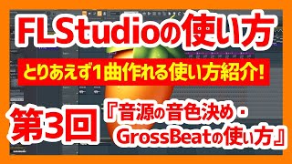 【FLStudioの使い方】とりあえず一曲作る迄に覚える使い方『第3回：音源の音色決め（GrossBeatの使い方）』