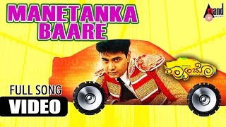 Mane Tanka Baare Video Song | Rambo | Sharan | Madhuri | Arjun Janya | Ladoo Cinema House