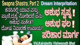 Bad Dreams|ಸ್ವಪ್ನ ಶಾಸ್ತ್ರ|ಕನಸಿನಲ್ಲಿ ಯಾವ ವಸ್ತು ದ್ರಶ್ಯ ಕಂಡರೆ ಅಶುಭ ಫಲ|Swapna Shastra,2|Remedy|Kannada|