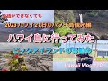 【最新ハワイ旅行】ハワイ島に行ってみた！