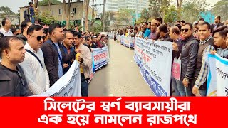 সিলেটের স্বর্ণ ব্যাবসায়ীরা এক হয়ে নামলেন রাজপথে || Sylhet News || Update News ||  Banglaviewtv