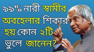 ৯৯% নারী স্বামীর অবহেলার শিকার -Best Motivational Video in Bangla|Heart Touching Motivational Quotes