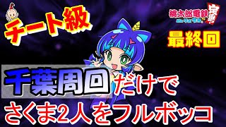 【桃鉄3年決戦】千葉周回だけでさくま×2を薙ぎ払え!!【3/3】｜チート級の千葉周回がヤバい！？｜#桃太郎電鉄 #令和