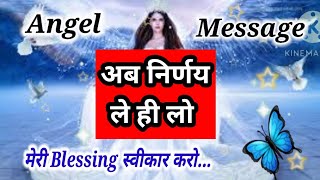 😊 अब निर्णय ले ही लो l angel message l angel guidance today l angel blessings