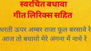 बधावा गीत - धरती ऊपर अम्बर राजा फूल बरसावे रे आज तो बधायो मेरे अंगना | बधाई गीत | बधाया गीत  badhava