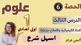 الحصة(٦)علوم اولى اعدادي _الدرس الثالث_الادلة الكيميائية والاملاح(١)