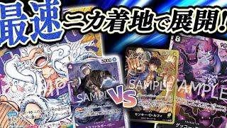 エクストラターンで黒黄のパンプを消しとばす！まずは最速で１０ニカ着地！『紫黒ルフィ vs 黒黄ルフィ』【ワンピースカード/竜のしっぽ】