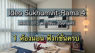 คอนโดใหม่ พร้อมอยู่ ทำเลใกล้ BTS แบบเดินได้ ต้องที่นี่ IDEO สุขุมวิท-พระราม 4