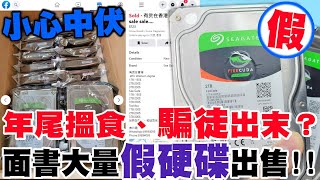 【林仔學堂】 我係FACEBOOK買到兩隻假Harddisk？？ 拆穿二手假貨陷阱