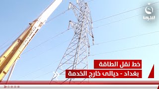 استهداف جديد يطال الكهرباء.. خط نقل الطاقة بغداد - ديالى خارج الخدمة