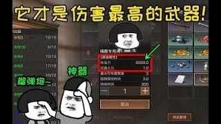 明日之后：这才是攻击力最高的武器！9999攻击力，榴弹炮哭了！大雄