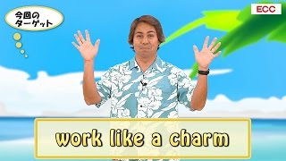 英会話ワンポイントレッスン 第21回　「work like a charm」　By ECC