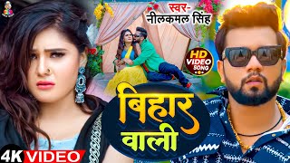 #Video - बिहार वाली | #Neelkamal Singh \u0026 Shilpi Raj | Bihar Wali | #Shrishti | Bhojpuri New Song