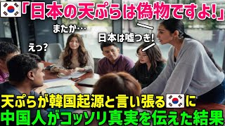 【海外の反応】韓国人「日本の天ぷらは偽物!韓国が本物です!」中国人「違います」→「え？」天ぷらを韓国起源と勘違いしていた韓国人に中国人がコッソリ真実を伝えた結果w